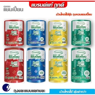 ถุงขยะ 4 สี Champion ถุงขยะแชมเปี้ยน แยกประเภทขยะ 4 สี แบบม้วนใหญ่กลิ่นหอม มี 2ขนาด ม้วนใหญ่ใช้คุ้ม