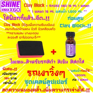 🔥ใหม่🔥ไอเทมรถสีดำสีเข้มสีสด🔥Clay Block+น้ำยาเตรียมผิวก่อนลูบดินน้ำมัน ขัดสี เคลือบแก้ว เคลือบสี Shine X60 Glaze(สีม่วง)