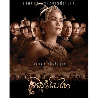 DVD สุริโยไท : 2001 #หนังไทย (เวอร์ชั่นเต็มความยาว 5 ชั่วโมง) ดราม่า ประวัติศาสตร์