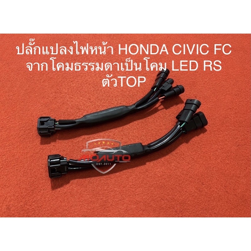 ปลั๊กแปลงโคมไฟหน้าจากโคมธรรมดาเป็น โคม LED RS ตัว TOP ตรงรุ่น CIVIC FC 2016-2021