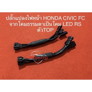 ปลั๊กแปลงโคมไฟหน้าจากโคมธรรมดาเป็น โคม LED RS ตัว TOP ตรงรุ่น CIVIC FC 2016-2021