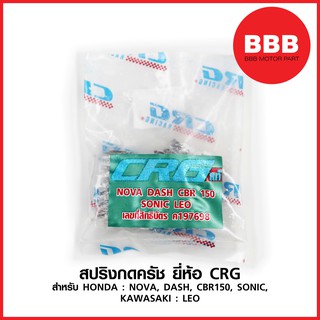 สปริงครัช CRG แท้ สำหรับรถมอเตอร์ไซค์ HONDA : NOVA, DASH, CBR150, SONIC, KAWASAKI : LEO