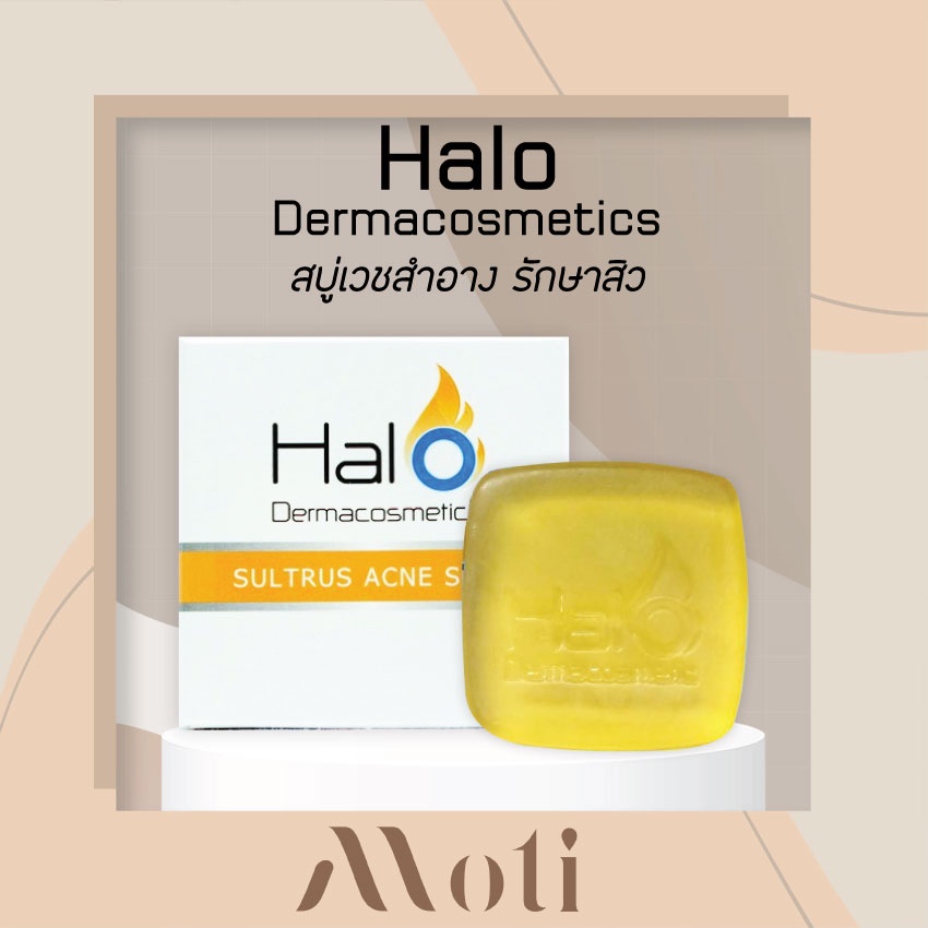 สบู่ Halo Dermacosmetics SULTRUS ACNE SOAP ฮาโล เดอมาคอสเมติก แอคแน่โซฟ (สบู่สิว) 50g