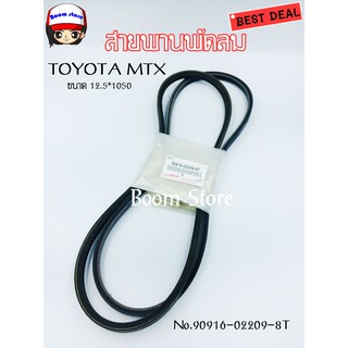 TOYOTA สายพานพัดลม TOYOTA MTX ปี 1991-1999 No.90916-02209-8T แท้เบิกศูนย์ (1 คู่)