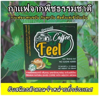 กาแฟ Feel (ฟิลคอฟฟี่) สกัด จากใบพืชธรรมชาติ  รสชาติ หอมอร่อย ระดับพรีเมี่ยม