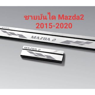 ชายบันไดสแตนเลส Mazda2 2015