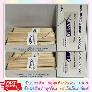 ไม้กดลิ้น คุณภาพดี SERVA Wooden Tongue Depressor ขนาดบรรจุ 1 กล่องมี 100 ชิ้น  Exp.09/07/2025  [24271]