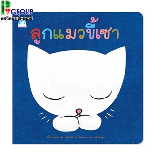 นิทานเรื่องลูกแมวขี้เซา เสริมพัฒนาการเด็ก