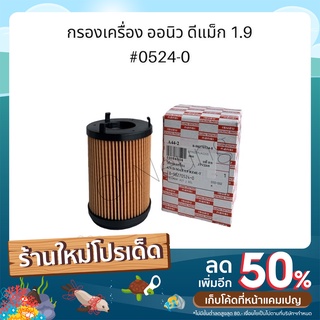 กรองน้ำมันเครื่อง อีซูซุ  ออนิว ดีแม็ก 1.9  OEM💯 #ไส้กรองน้ำมันเครื่อง Allnew dmax 1.9