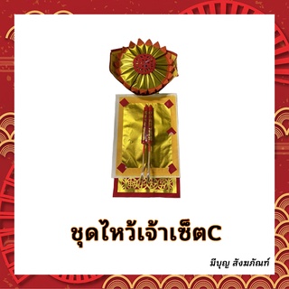 กระดาษไหว้ ตรุษจีน ชุดไหว้เจ้า