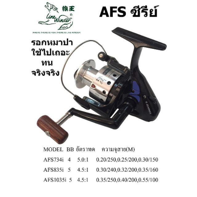 รอกหมาป่า AFS734i / AFS835i / AFS1035i
