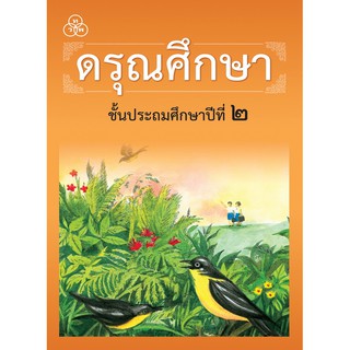 หนังสือเรียนดรุณศึกษา : ประถมศึกษาปีที่ 2