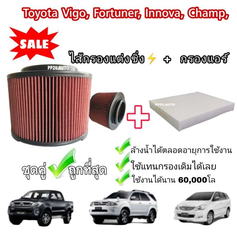 กรองอากาศผ้า กรองแต่ง+กรองแอร์ Toyota Hilux VIGO Fortuner Innova วีโก้ ฟอร์จูนเนอร์ อินโนว่า 2004-2015