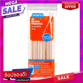 สมาร์ทเตอร์ตะเกียบไม้ไผ่ขนาด 9นิ้ว แพค 50คู่ Smarter bamboo chopsticks, size 9 inches, pack of 50 pairs