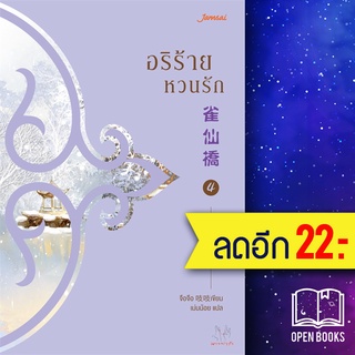 อริร้ายหวนรัก 1-4 (4เล่มจบ) &amp; BOXSET | แจ่มใส จือจือ