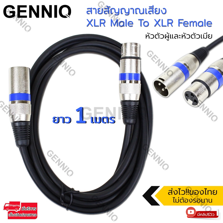 Elit สายสัญญาณเสียง XLR Male To XLR Female Black Mic Cable ยาว 1 เมตร.