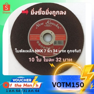 ใบตัดเหล็ก 7 นิ้ว NKK บาง 2 มิล แผ่นตัดเหล็กสีแดง งานช่าง