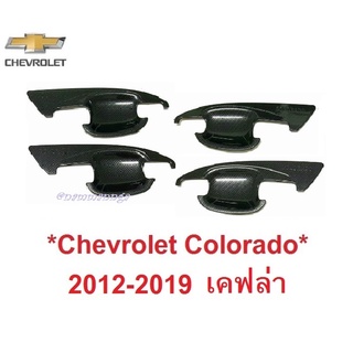 ถาดรองมือเปิดประตู Chevrolet Colorado 2012 - 2019 เชฟโรเลต โคโลราโด เบ้ามือจับประตู เบ้ารองมือเปิด เบ้ากันรอย ลายเคฟล่า