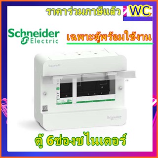 ตู้ชไนเดอร์ 6ช่อง ควบคุมไฟฟ้า ตู้คอนซูเมอร์ชไนเดอร์ 6SLOT SCHNEIDER ELECTRIC ส่งฟรี พร้อมใบกำกับภาษี