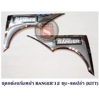 ชุดแต่งแก้มหน้า FORD RANGER 2012 ชุบ-แคปล่า ฟอร์ด เรนเจอร์ 2012
