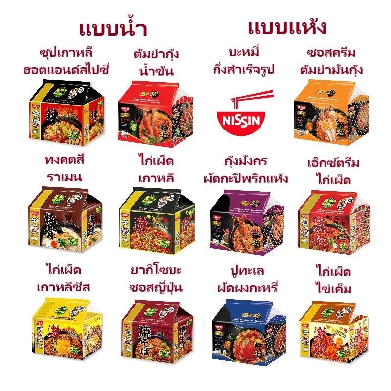 Nissin นิสชิน บะหมี่กึ่งสำเร็จรูป บะหมี่ นิชชินจัดชุดแพค 5ซอง 13 รสชาติ (รสชาติไทยๆ รสชาติเกาหลี) มีให้เลือก