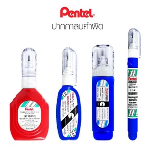 Pentel น้ำยาลบคำผิด ครบทุกรุ่น ZL31-W / ZL62-W / ZL72-W / ZL102-W / ZLC1S6 แห้งเร็ว คุ้มค่าราคา