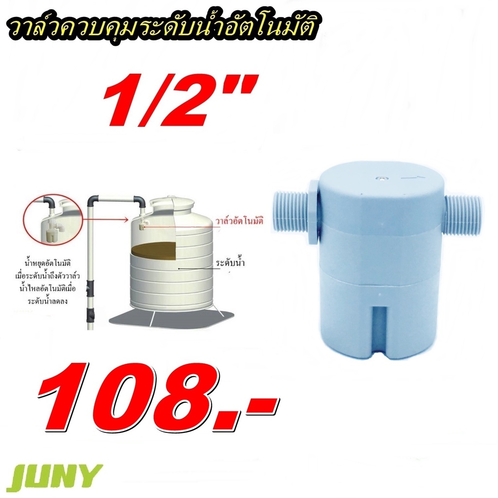 ลูกลอยอัตโนมัติ วาล์วควบคุมระดับน้ำอัตโนมัติ แบบต่อตรงเกลียวนอก 1/2 นิ้ว รุ่น JYN15 ( ยี่ห้อ JUNY ) 