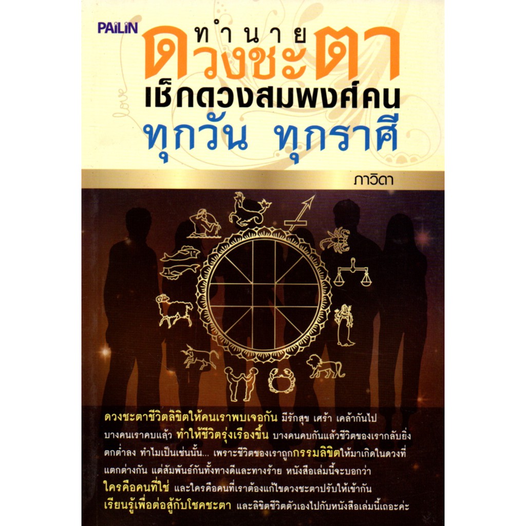 PAILIN หนังสือ "ทำนายดวงชะตา เช็กดวงสมพงศ์คนทุกวัน ทุกราศี"