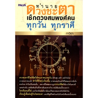 หนังสือ "ทำนายดวงชะตา เช็กดวงสมพงศ์คนทุกวัน ทุกราศี"