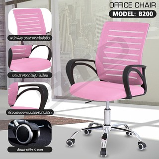 เก้าอี้สำนักงาน Office Chair รุ่น B200 ( Pink-06 ) เก้าอี้ทำงาน  ปรับระดับได้ หลังตาข่าย สูง 101 ซม.