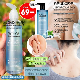 [ขวดใส] Boya เจลอาบน้ำสูตรต่อต้านแบคทีเรีย  Boya Micellar Anti-Bacterial Body Cleansing Gel 220ml.