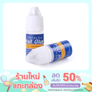 กาวติดเล็บปลอม ขนาด 3 กรัม พร้อมส่ง