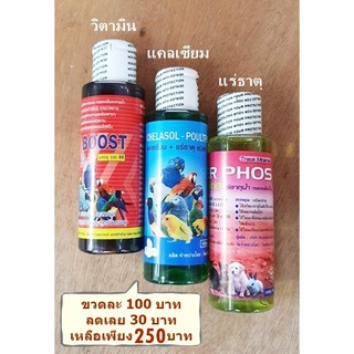 "ซื้อ 3 ถูกกว่า"  วิตามิน แคลเซียม และ เกลือแร่ ไชยรัตน์ฟาร์ม 100 ml