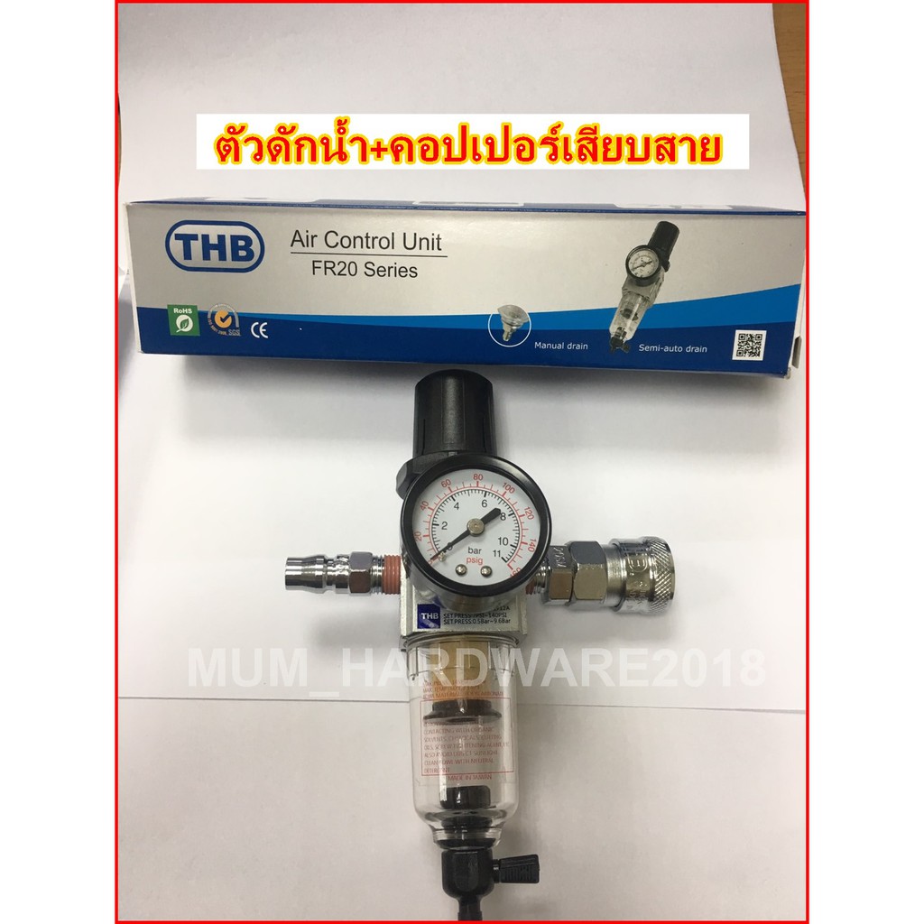 ตัวดักน้ำ+ตัวตั้งลม+ พร้อมข้อต่อ (แถมฟรีข้อต่อ)  ชุดกรองลม  (F+R) เกลียว1/4" THB (FR202)