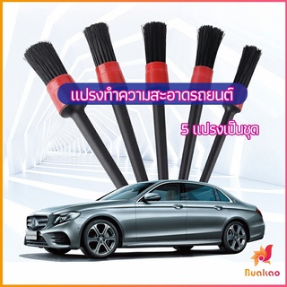 แปรงปัดฝุ่นช่องแอร์รถยนต์ แปรงปัดฝุ่น 1 ชุด มี 5 ชิ้น  car cleaning brush