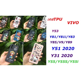 ราคาเคสโทรศัพท์มือถือ แบบ TPU สําหรับ Y31 2020/Y51 2020/Y81/Y81i/Y83/Y81S/Y53/Y55/Y55S/Y55i/Y85/V9/Y89