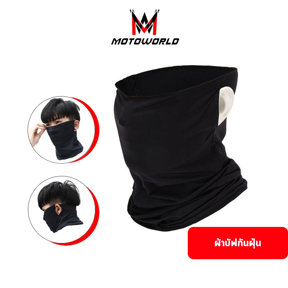 Motoworld ผ้าซับเหงื่อ ผ้าบัฟ ผ้าบัฟกันฝุ่น ผ้าบัฟกันแดด สวมใส่ขับขี่มอเดอร์ไซค์ ระบายอากาศได้ดี