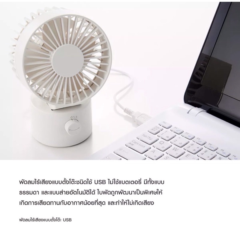 มูจิ พัดลมตั้งโต๊ะไร้เสียง USB - Muji Low Noise USB Desk Fan Swing Type