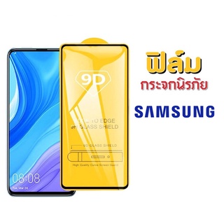 ฟิล์มกระจกเต็มจอ 9D เเบบกาวเต็มเเผ่ม SAMSUNG A04 A04S A03 A02 M02 S22 plus S21FE A73 A53 5g A13 4g 5g A33 A23 รุ่นไหม่