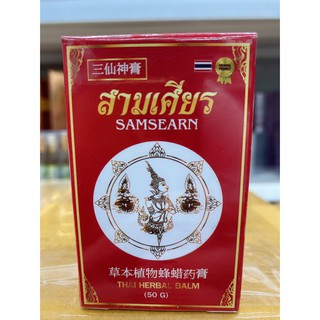 ขี้ผึ้งสมุนไพร ตราสามเศียร Samsearn 50 กรัม（三仙神膏）