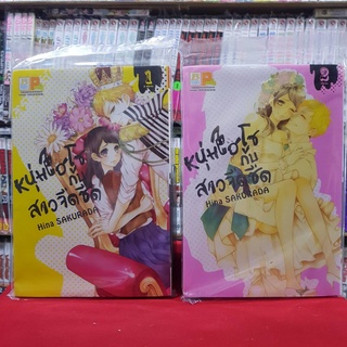 (แบบจัดเซต) หนุ่มไฮโซกับสาวจืดชืด เล่มที่ 1-2 เล่มจบ หนังสือการ์ตูน มังงะ มือหนึ่ง บงกช