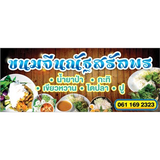 ป้ายไวนิลร้านขนมจีน หลายขนาด เจาะตาไก่ พร้อมใช้งาน(ปรับเปลี่ยนชื่อและรายละเอียดได้)