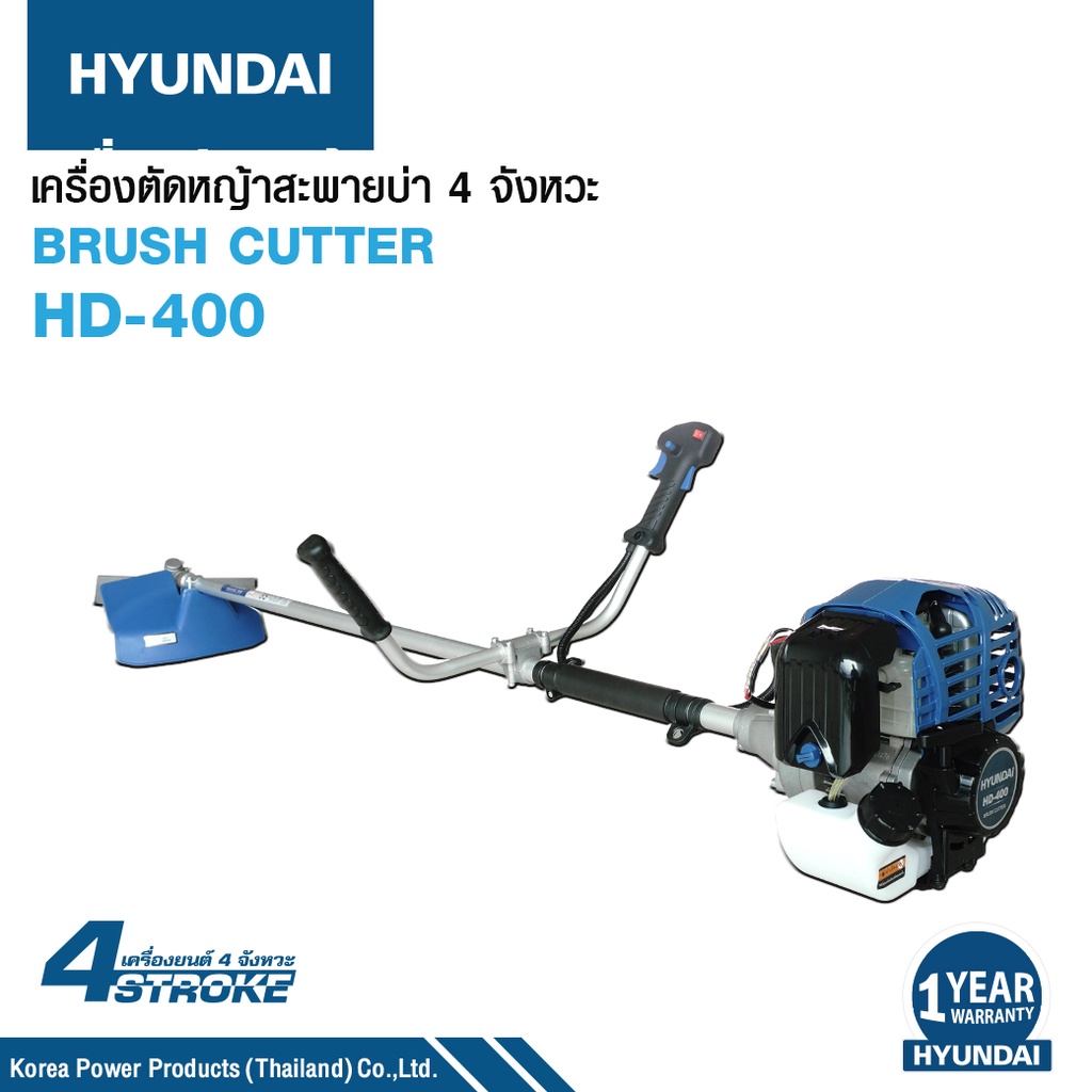 เครื่องตัดหญ้าสะพายบ่า 4 จังหวะ HYUNDAI HD-400 รับประกัน 1ปี