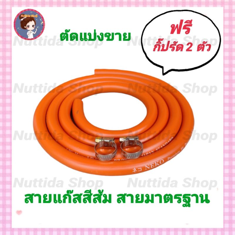 สายแก๊สส้ม สายสีส้ม คุณภาพสูง มาตรฐาน มอก. ฟรี ตัวรัดสายแก๊ส 2 ตัว เลือกความยาวได้ สายแก๊สหุงต้ม สาย