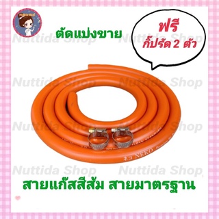 สายแก๊สส้ม สายสีส้ม คุณภาพสูง มาตรฐาน มอก. ฟรี ตัวรัดสายแก๊ส 2 ตัว เลือกความยาวได้ สายแก๊สหุงต้ม สายแก๊ส ท่อแก๊ส