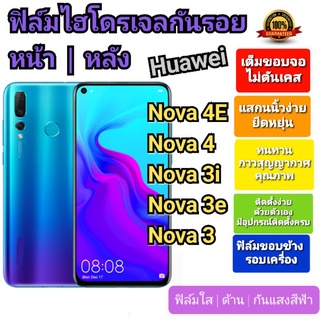 ฟิล์มกันรอยไฮโดรเจล | Hydrogel film ราคาถูก คุณภาพดี สำหรับ Huawei Nova 4E, Nova4, Nova3i, Nova3e, Nova3