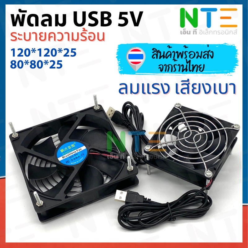 พัดลม usb ระบายความร้อน 5V พร้อมสาย USB หนา 2.5cm ขนาด 2.5/2.8/3/3.5 นิ้ว และ 4.5 นิ้ว 0vQ6