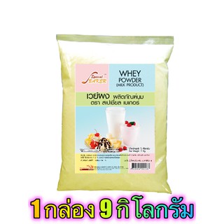 เวย์ผง (WHEY POWDER) 9 กิโลกรัม / กล่อง