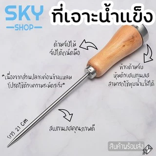 SKY *1pcs* ที่เจาะน้ำแข็ง 21x3cm ด้ามจับไม้ จับถนัดมือ ที่เจาะน้ำแข็ง สำหรับเจาะน้ำแข็ง แท่งเจาะน้ำแข็ง Ice Pick