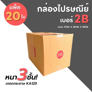 [20ใบ] กล่องไปรษณีย์ เบอร์ 2B  กล่องพัสดุ กล่องพัสดุฝาชน กล่องกระดาษ กล่องลัง